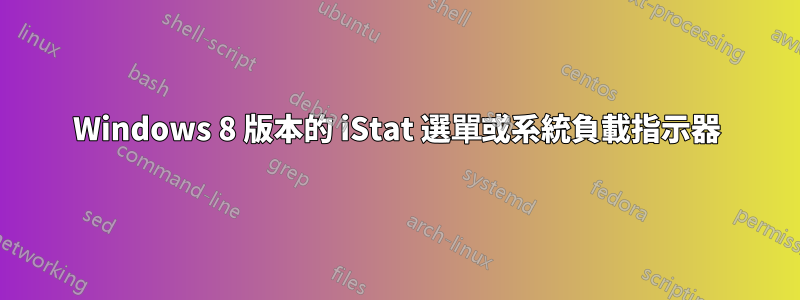 Windows 8 版本的 iStat 選單或系統負載指示器