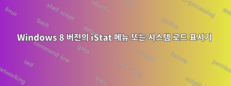 Windows 8 버전의 iStat 메뉴 또는 시스템 로드 표시기