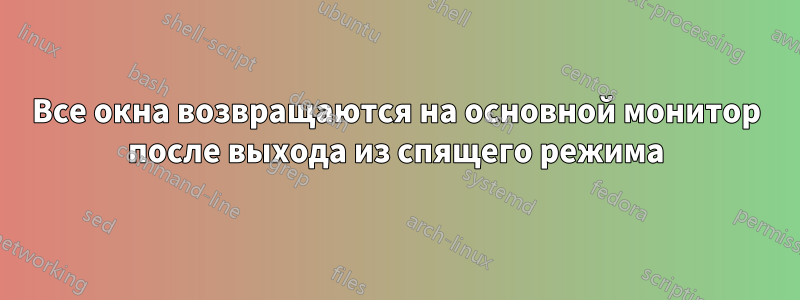 Все окна возвращаются на основной монитор после выхода из спящего режима