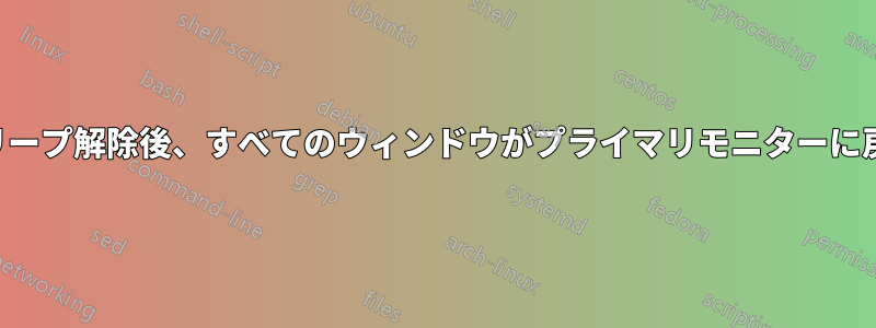 スリープ解除後、すべてのウィンドウがプライマリモニターに戻る