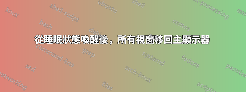 從睡眠狀態喚醒後，所有視窗移回主顯示器