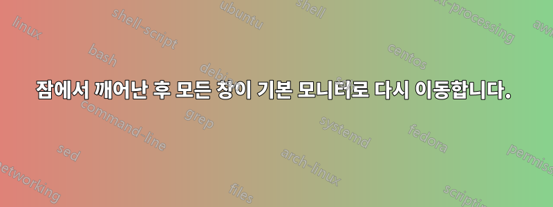 잠에서 깨어난 후 모든 창이 기본 모니터로 다시 이동합니다.