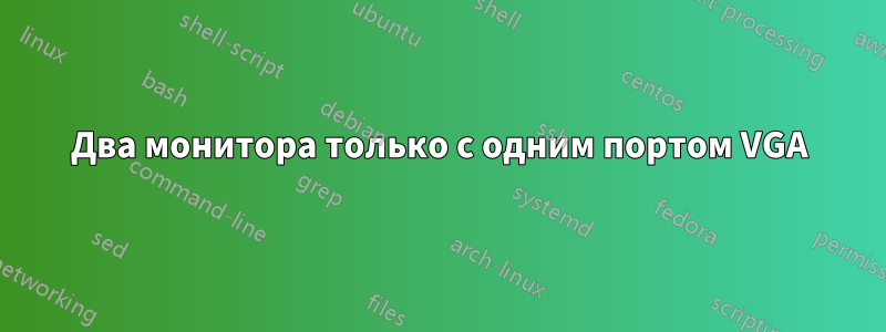 Два монитора только с одним портом VGA