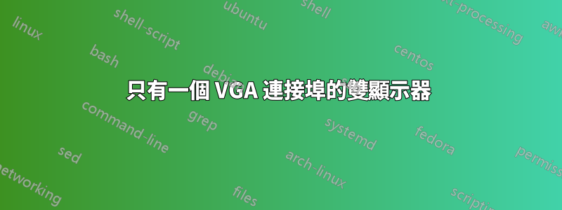 只有一個 VGA 連接埠的雙顯示器