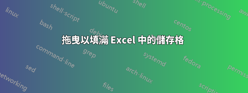 拖曳以填滿 Excel 中的儲存格