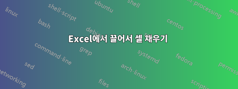 Excel에서 끌어서 셀 채우기