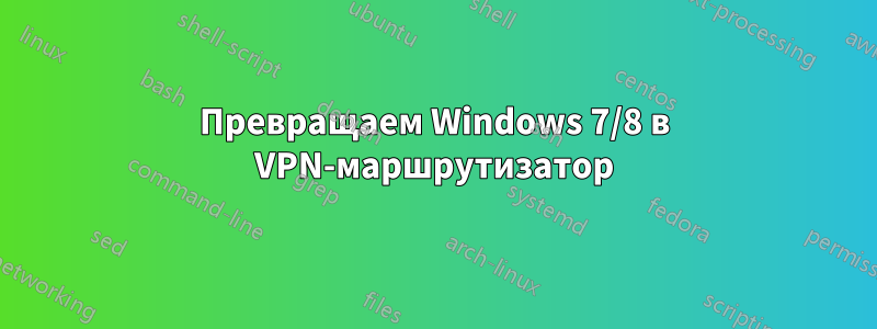 Превращаем Windows 7/8 в VPN-маршрутизатор