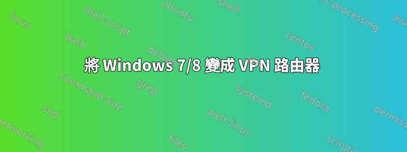 將 Windows 7/8 變成 VPN 路由器