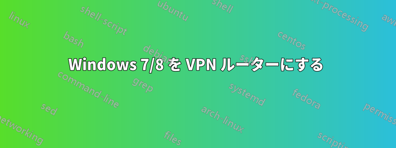 Windows 7/8 を VPN ルーターにする