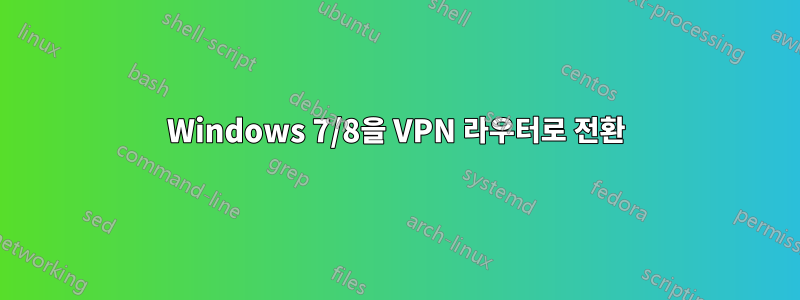 Windows 7/8을 VPN 라우터로 전환