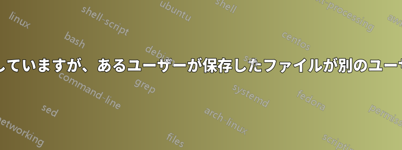 職場でDropboxを使用していますが、あるユーザーが保存したファイルが別のユーザーには表示されません