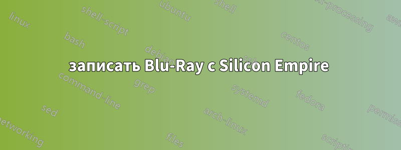 записать Blu-Ray с Silicon Empire