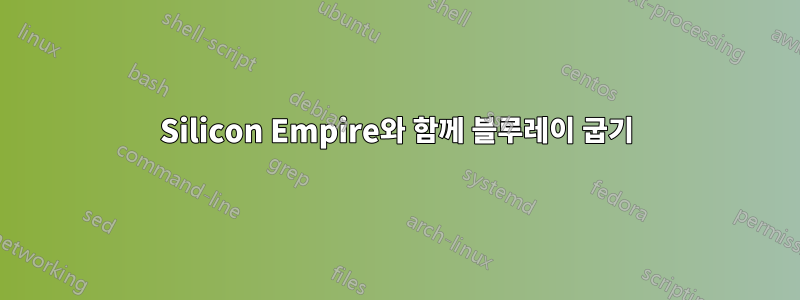 Silicon Empire와 함께 블루레이 굽기