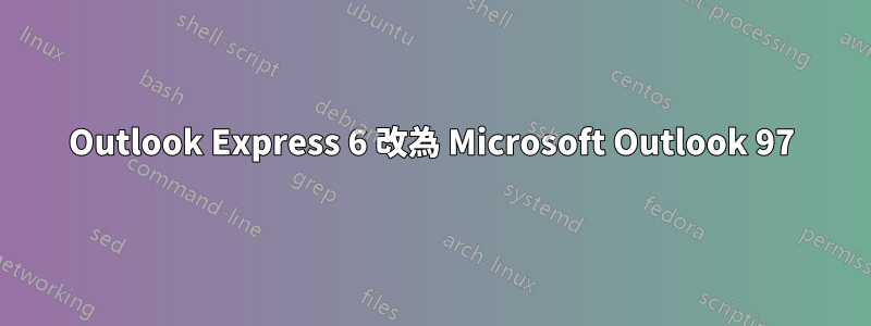 Outlook Express 6 改為 Microsoft Outlook 97