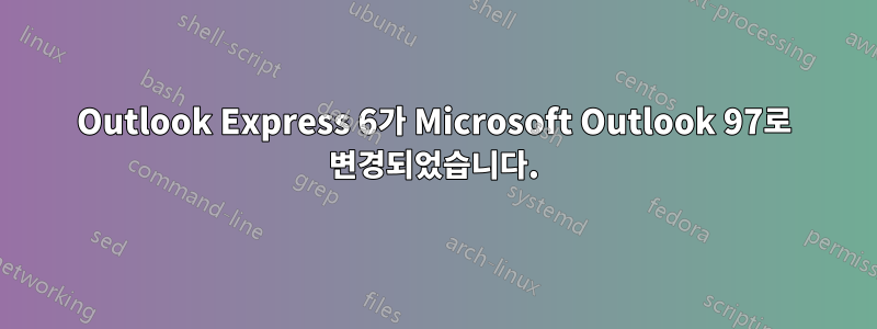 Outlook Express 6가 Microsoft Outlook 97로 변경되었습니다.