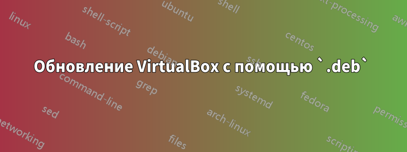 Обновление VirtualBox с помощью `.deb`