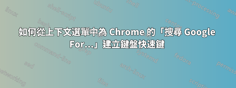 如何從上下文選單中為 Chrome 的「搜尋 Google For...」建立鍵盤快速鍵