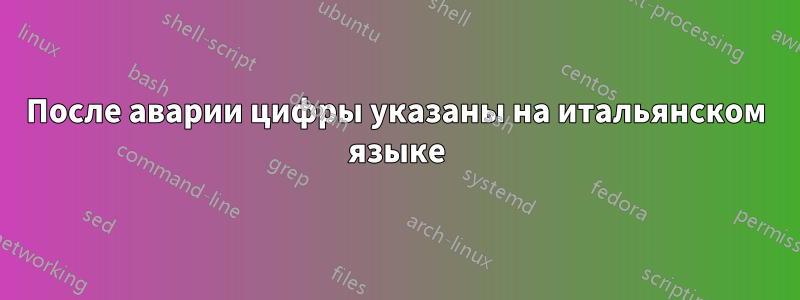 После аварии цифры указаны на итальянском языке