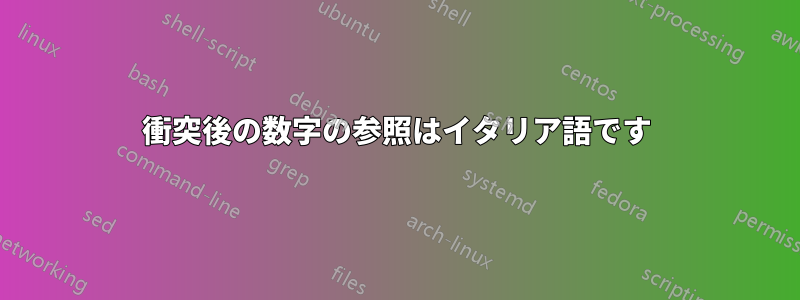 衝突後の数字の参照はイタリア語です