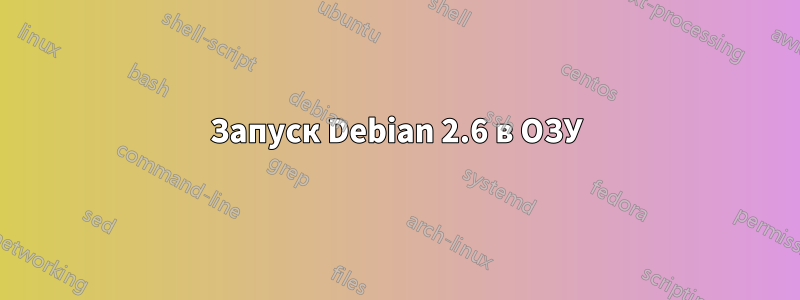 Запуск Debian 2.6 в ОЗУ