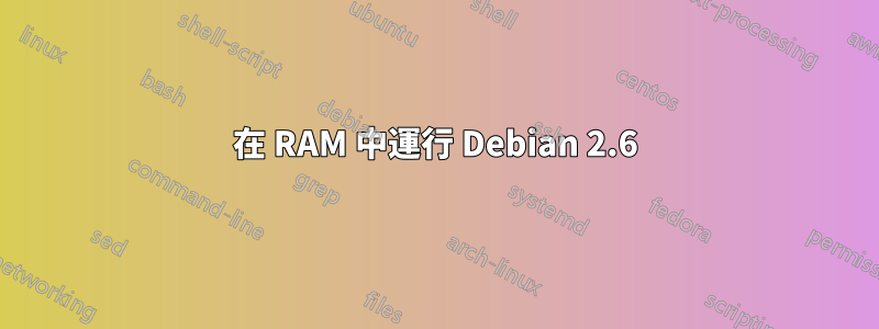 在 RAM 中運行 Debian 2.6