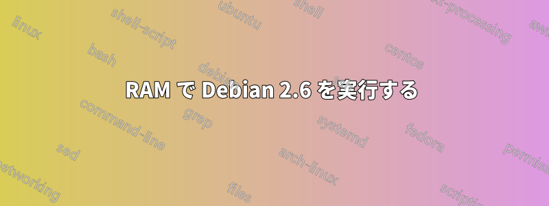 RAM で Debian 2.6 を実行する