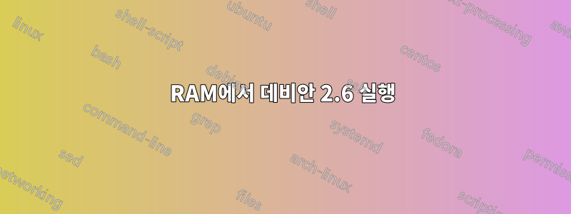 RAM에서 데비안 2.6 실행