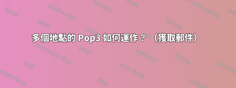 多個地點的 Pop3 如何運作？ （獲取郵件）