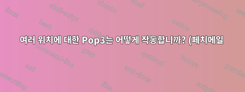 여러 위치에 대한 Pop3는 어떻게 작동합니까? (페치메일)