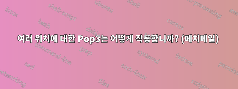 여러 위치에 대한 Pop3는 어떻게 작동합니까? (페치메일)