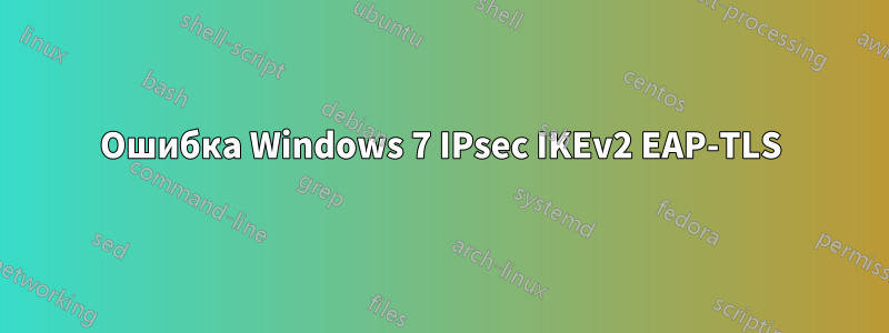 Ошибка Windows 7 IPsec IKEv2 EAP-TLS