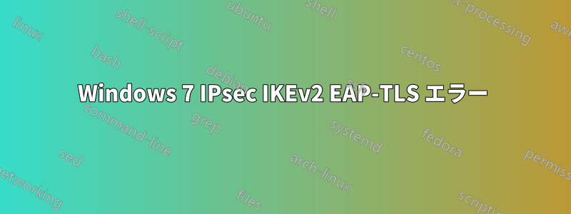 Windows 7 IPsec IKEv2 EAP-TLS エラー