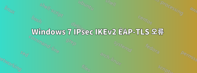 Windows 7 IPsec IKEv2 EAP-TLS 오류