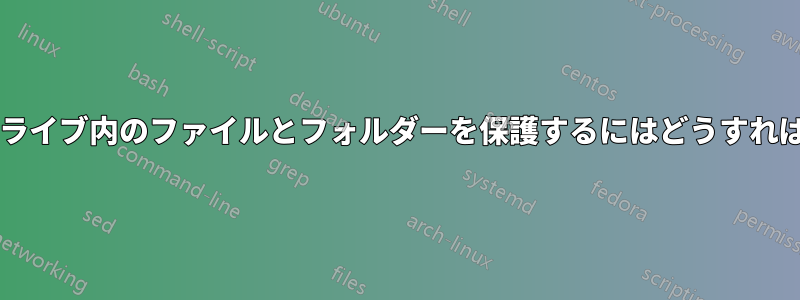 ポータブルドライブ内のファイルとフォルダーを保護するにはどうすればよいですか?