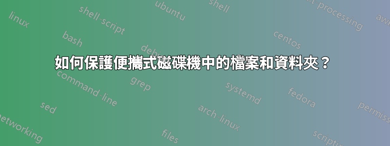 如何保護便攜式磁碟機中的檔案和資料夾？