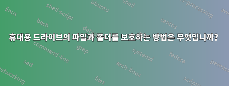 휴대용 드라이브의 파일과 폴더를 보호하는 방법은 무엇입니까?