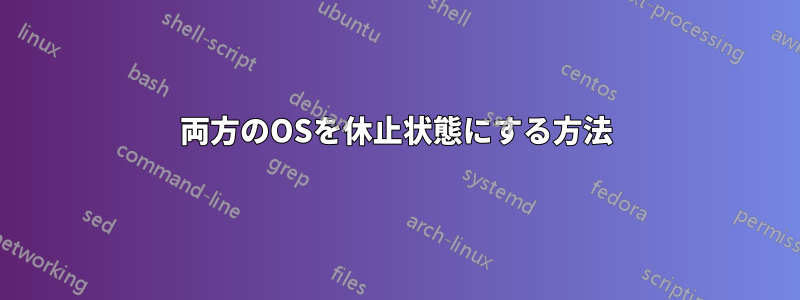 両方のOSを休止状態にする方法