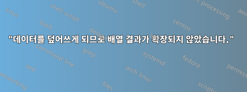 "데이터를 덮어쓰게 되므로 배열 결과가 확장되지 않았습니다."