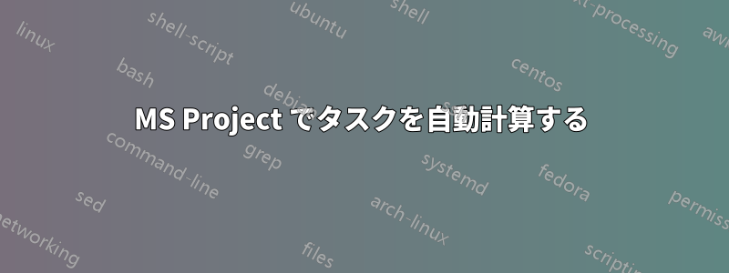 MS Project でタスクを自動計算する