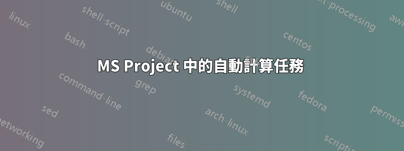 MS Project 中的自動計算任務