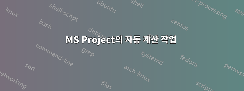 MS Project의 자동 계산 작업