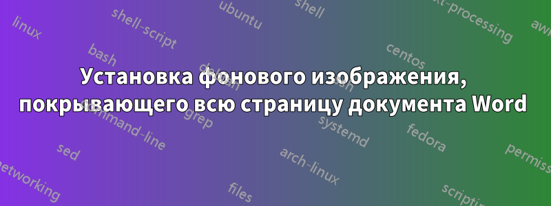 Установка фонового изображения, покрывающего всю страницу документа Word