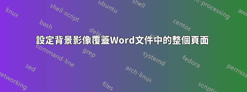 設定背景影像覆蓋Word文件中的整個頁面