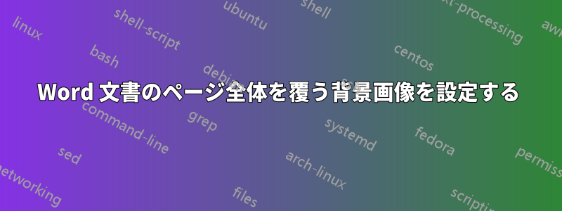 Word 文書のページ全体を覆う背景画像を設定する