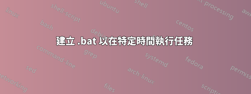 建立 .bat 以在特定時間執行任務