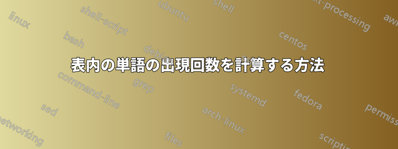 表内の単語の出現回数を計算する方法