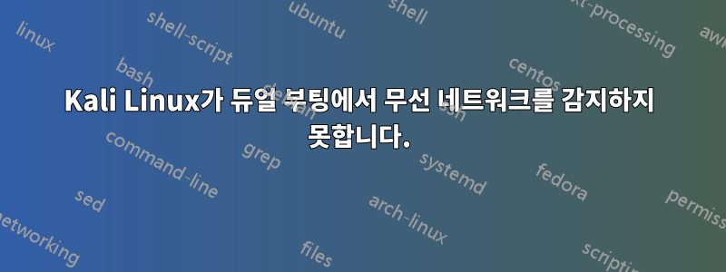 Kali Linux가 듀얼 부팅에서 무선 네트워크를 감지하지 못합니다.