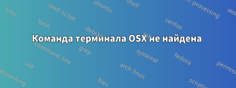 Команда терминала OSX не найдена