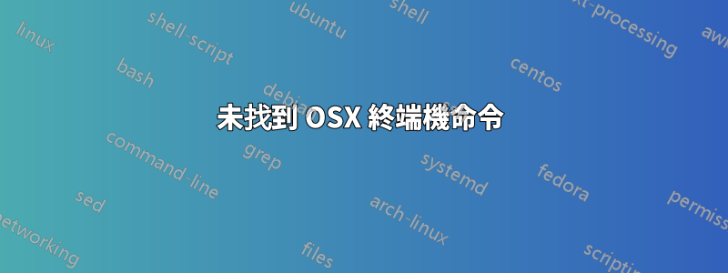 未找到 OSX 終端機命令