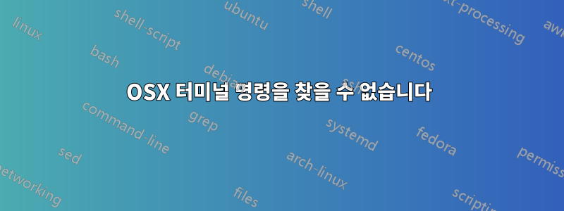 OSX 터미널 명령을 찾을 수 없습니다